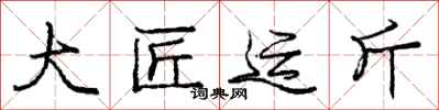庞中华大匠运斤行书怎么写