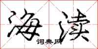 庞中华海渎行书怎么写