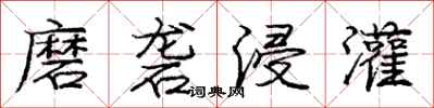 庞中华磨砻浸灌行书怎么写