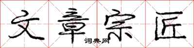 庞中华文章宗匠行书怎么写