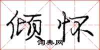 庞中华倾怀行书怎么写