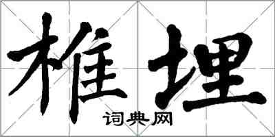翁闿运椎埋楷书怎么写