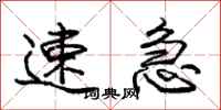 庞中华速急行书怎么写