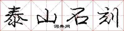 庞中华泰山石刻行书怎么写