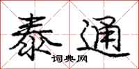 庞中华泰通行书怎么写