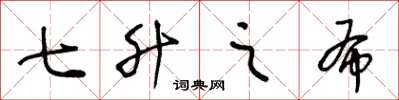 王冬龄七升之布草书怎么写