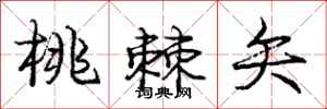 庞中华桃棘矢行书怎么写