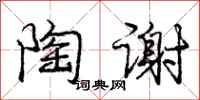 庞中华陶谢行书怎么写