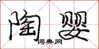 庞中华陶婴行书怎么写