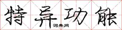 庞中华特异功能行书怎么写