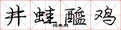 庞中华井蛙醯鸡行书怎么写