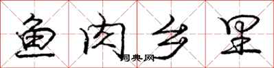 庞中华鱼肉乡里行书怎么写