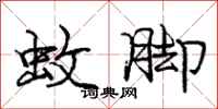 庞中华蚊脚行书怎么写