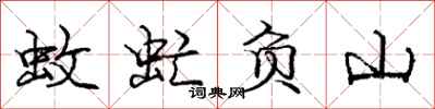 庞中华蚊虻负山行书怎么写