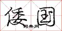 庞中华倭国行书怎么写