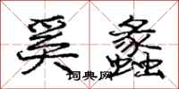 庞中华奚蠡行书怎么写