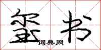 庞中华玺书行书怎么写