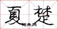庞中华夏楚行书怎么写