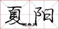 庞中华夏阳行书怎么写