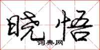 庞中华晓悟行书怎么写