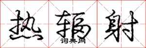 庞中华热辐射行书怎么写