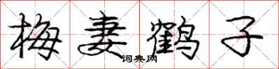 庞中华梅妻鹤子行书怎么写