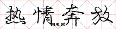 庞中华热情奔放行书怎么写