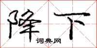 庞中华降下行书怎么写