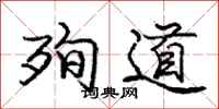 庞中华殉道行书怎么写
