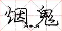 庞中华烟鬼行书怎么写