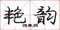 庞中华艳韵行书怎么写
