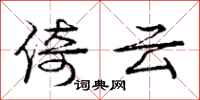 庞中华倚云行书怎么写