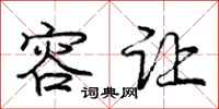 庞中华容让行书怎么写