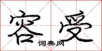 庞中华容受行书怎么写