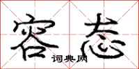 庞中华容态行书怎么写