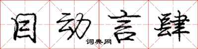 庞中华目动言肆行书怎么写
