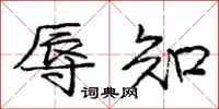 庞中华辱知行书怎么写