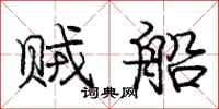 庞中华贼船行书怎么写