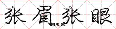 庞中华张眉张眼行书怎么写