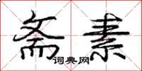 庞中华斋素行书怎么写