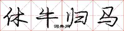 庞中华休牛归马行书怎么写