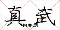 庞中华真武行书怎么写