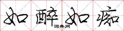庞中华如醉如痴行书怎么写