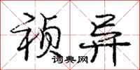 庞中华祯异行书怎么写