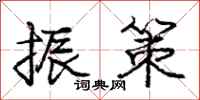 庞中华振策行书怎么写