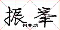 庞中华振举行书怎么写