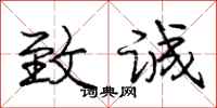 庞中华致诚行书怎么写