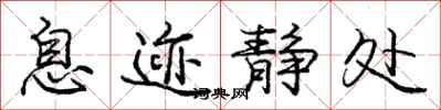 庞中华息迹静处行书怎么写