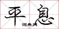 庞中华平息行书怎么写