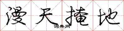 庞中华漫天掩地行书怎么写